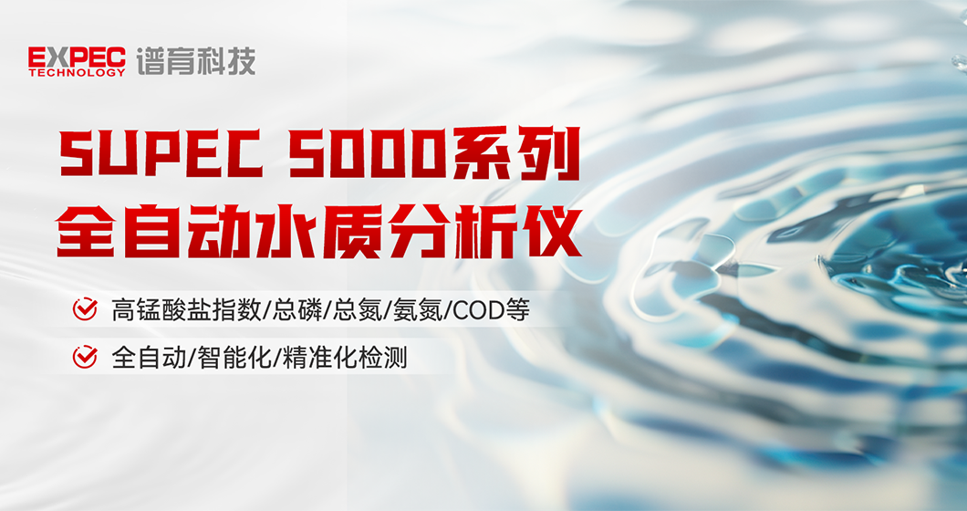 智慧领航 | 千赢国际官网SUPEC 5000系列 全自动水质分析仪，开启智能化水质检测新篇章