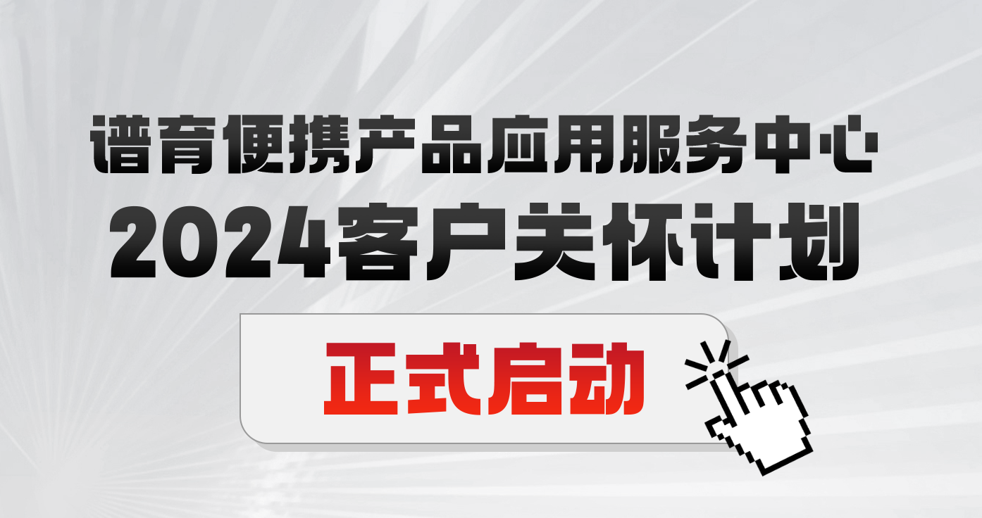 匠心服务 | 2024千赢国际官网便携产品应用服务中心“客户关怀计划”正式启动