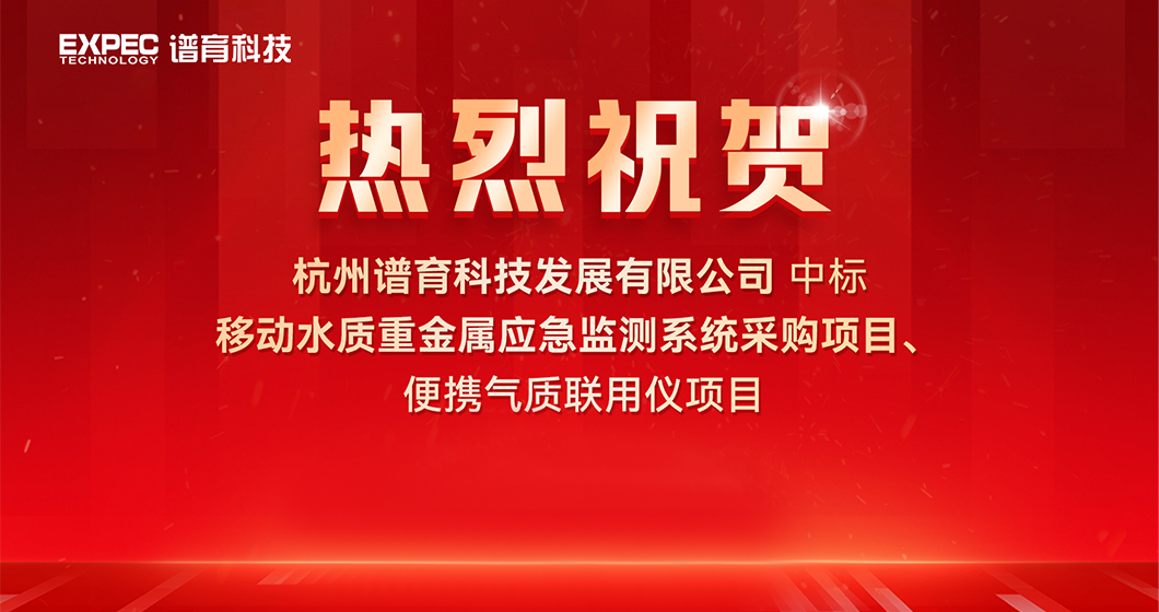 祝贺千赢国际官网科技中标水环境应急监测项目