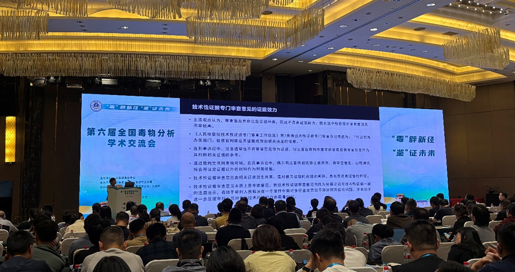 助力科技兴警，共筑安全防线 | 千赢国际官网科技亮相全国毒物分析学术交流会