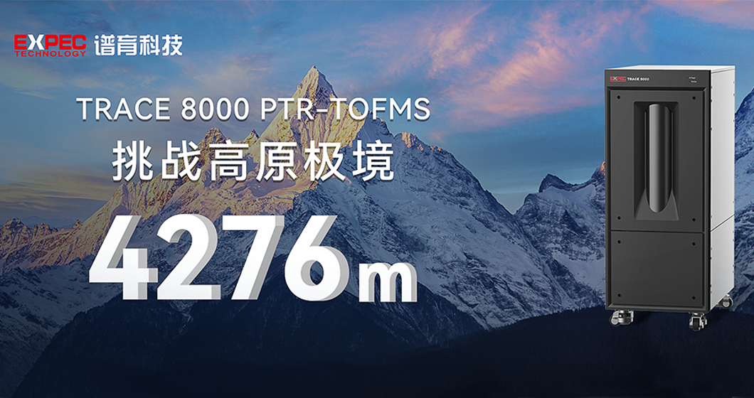 高原突破 云端精测 | 千赢国际官网科技PTR-TOFMS成功挑战珠峰大气监测
